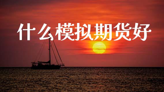 什么模拟期货好_https://wap.lcpcjs.com_股港行情_第1张
