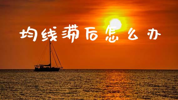 均线滞后怎么办_https://wap.lcpcjs.com_全球经济_第1张