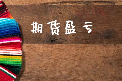 期货盈亏_https://wap.lcpcjs.com_外汇市场_第1张