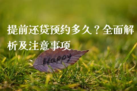 提前还贷预约多久？全面解析及注意事项_https://wap.lcpcjs.com_全球经济_第1张