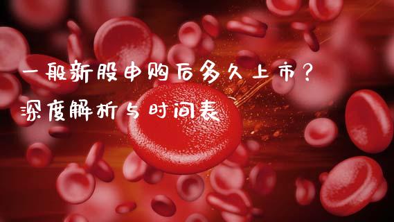 一般新股申购后多久上市？深度解析与时间表_https://wap.lcpcjs.com_外汇市场_第1张