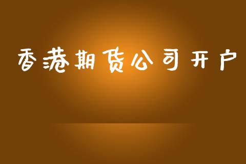 香港期货公司开户_https://wap.lcpcjs.com_全球经济_第1张