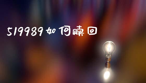 519989如何赎回_https://wap.lcpcjs.com_美股行情_第1张