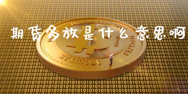 期货多放是什么意思啊_https://wap.lcpcjs.com_外汇市场_第1张