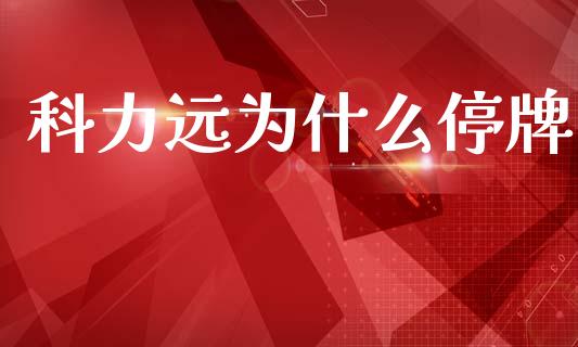 科力远为什么停牌_https://wap.lcpcjs.com_全球经济_第1张