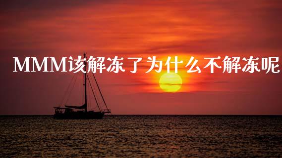 MMM该解冻了为什么不解冻呢_https://wap.lcpcjs.com_股港行情_第1张