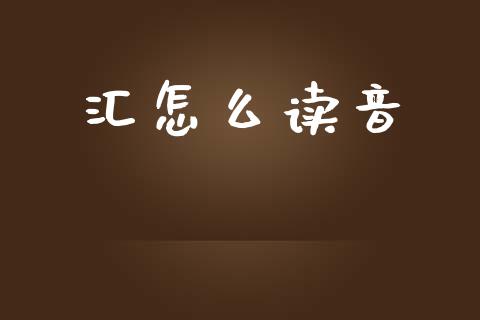 汇怎么读音_https://wap.lcpcjs.com_外汇市场_第1张
