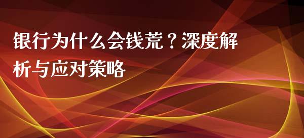 银行为什么会钱荒?深度解析与应对策略_股港行情_第1张_全球经济_美股行情_外汇市场_股港行情 银行为什么会钱荒?深度解析与应对策略_https://wap.lcpcjs.com_股港行情_第1张