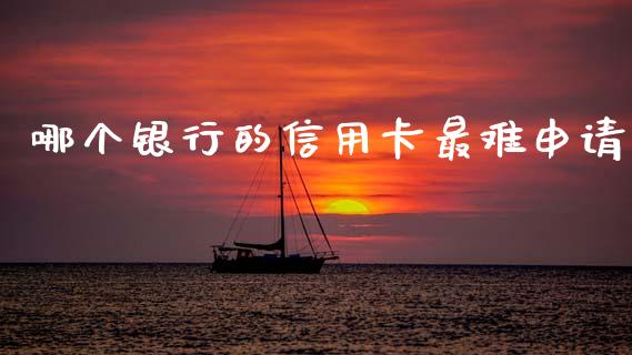 哪个银行的信用卡最难申请_https://wap.lcpcjs.com_美股行情_第1张