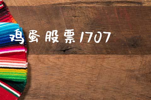 鸡蛋股票1707_https://wap.lcpcjs.com_外汇市场_第1张