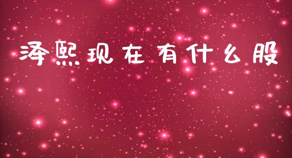 泽熙现在有什么股_股港行情_第1张_全球经济_美股行情_外汇市场_股港行情 泽熙现在有什么股_https://wap.lcpcjs.com_股港行情_第1张