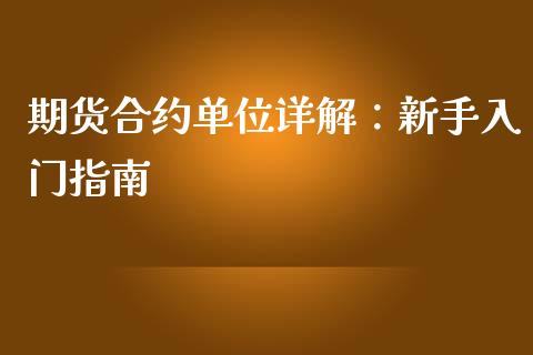 期货合约单位详解：新手入门指南_https://wap.lcpcjs.com_股港行情_第1张