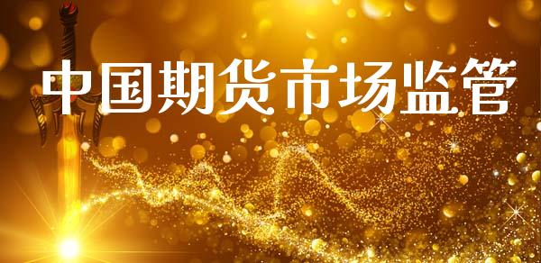 中国期货市场监管_https://wap.lcpcjs.com_美股行情_第1张