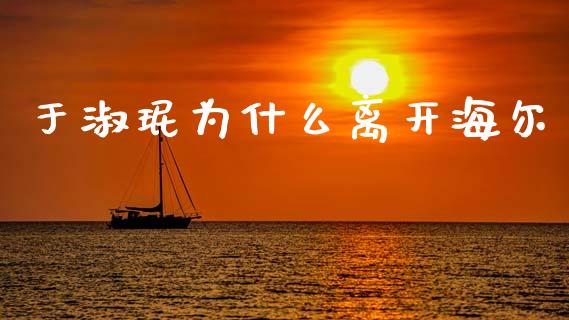 于淑珉为什么离开海尔_https://wap.lcpcjs.com_美股行情_第1张