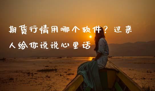 期货行情用哪个软件？过来人给你说说心里话_https://wap.lcpcjs.com_美股行情_第1张