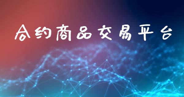 合约商品交易平台_https://wap.lcpcjs.com_股港行情_第1张