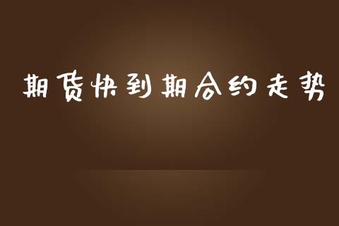 期货快到期合约走势_https://wap.lcpcjs.com_美股行情_第1张