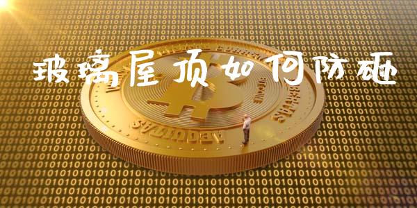 玻璃屋顶如何防砸_https://wap.lcpcjs.com_美股行情_第1张