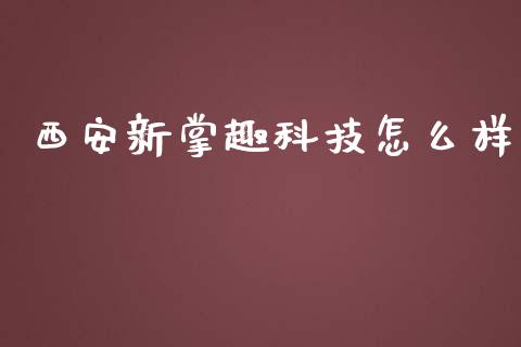 西安新掌趣科技怎么样_https://wap.lcpcjs.com_外汇市场_第1张