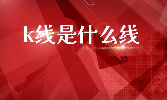 k线是什么线_https://wap.lcpcjs.com_美股行情_第1张