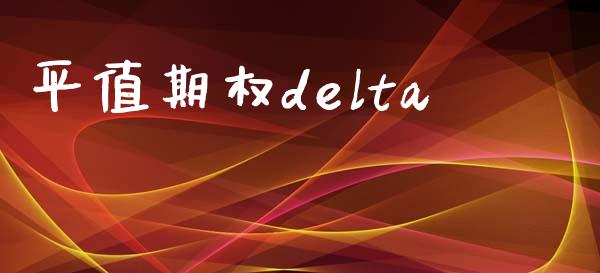 平值期权delta_https://wap.lcpcjs.com_美股行情_第1张