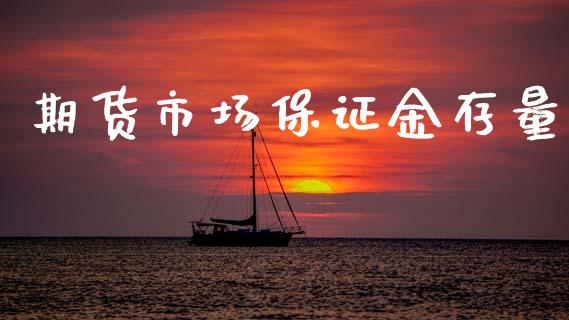 期货市场保证金存量_https://wap.lcpcjs.com_外汇市场_第1张