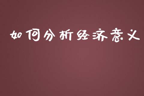 如何分析经济意义_https://wap.lcpcjs.com_美股行情_第1张