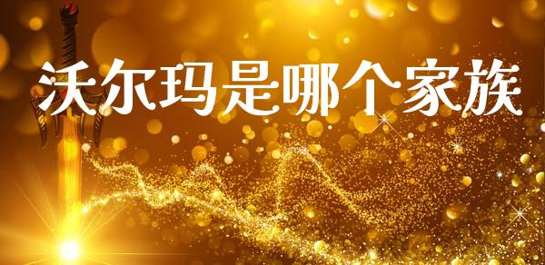 沃尔玛是哪个家族_https://wap.lcpcjs.com_外汇市场_第1张