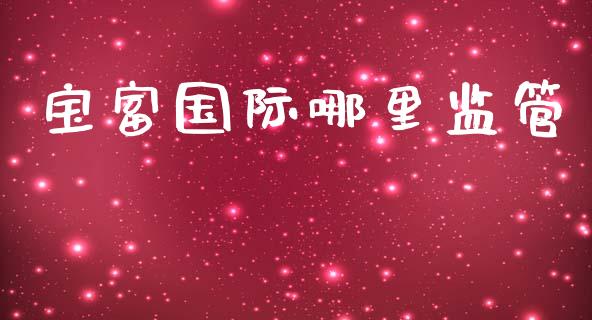 宝富国际哪里监管_https://wap.lcpcjs.com_全球经济_第1张
