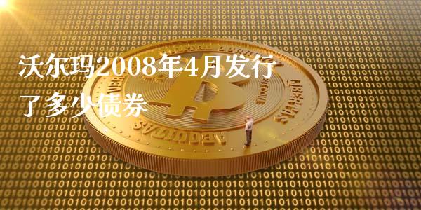 沃尔玛2008年4月发行了多少债券_https://wap.lcpcjs.com_全球经济_第1张