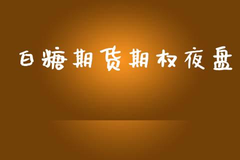 白糖期货期权夜盘_https://wap.lcpcjs.com_全球经济_第1张