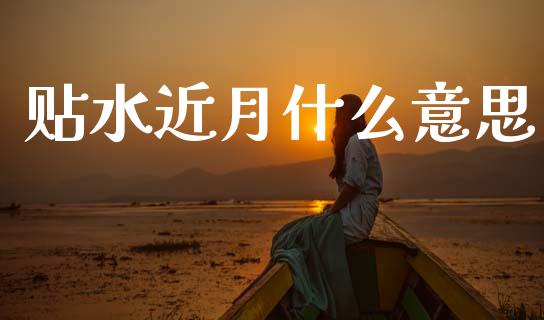 贴水近月什么意思_https://wap.lcpcjs.com_外汇市场_第1张