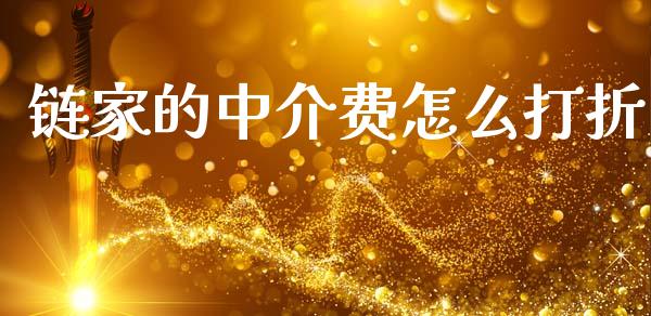 链家的中介费怎么打折_https://wap.lcpcjs.com_股港行情_第1张