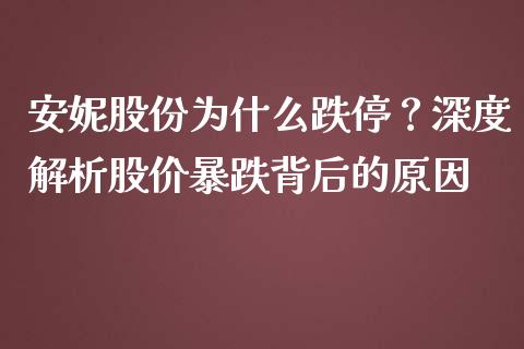 安妮股份为什么跌停？深度解析股价暴跌背后的原因_https://wap.lcpcjs.com_美股行情_第1张
