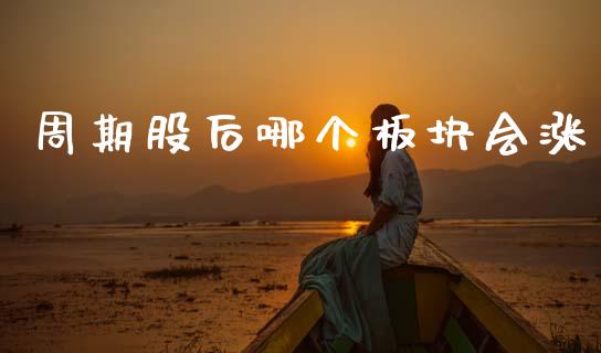 周期股后哪个板块会涨_https://wap.lcpcjs.com_股港行情_第1张