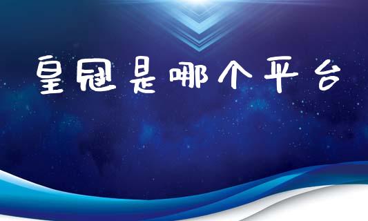 皇冠是哪个平台_https://wap.lcpcjs.com_美股行情_第1张