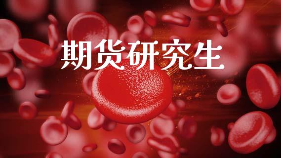 期货研究生_https://wap.lcpcjs.com_外汇市场_第1张