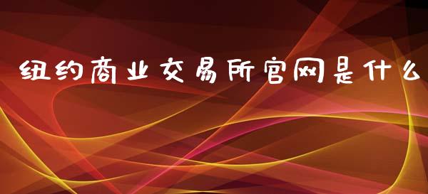 纽约商业交易所官网是什么_https://wap.lcpcjs.com_美股行情_第1张