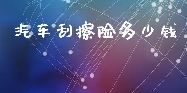 汽车刮擦险多少钱_https://wap.lcpcjs.com_全球经济_第1张