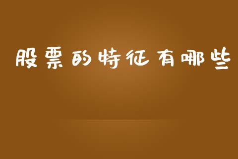 股票的特征有哪些_https://wap.lcpcjs.com_美股行情_第1张