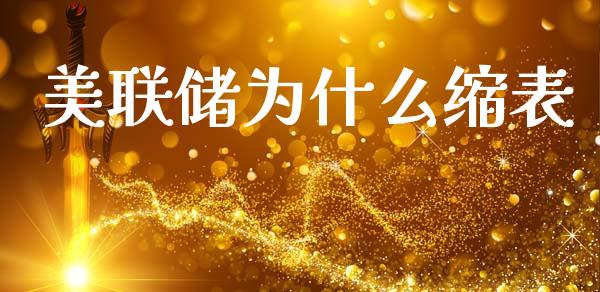 美联储为什么缩表_https://wap.lcpcjs.com_美股行情_第1张