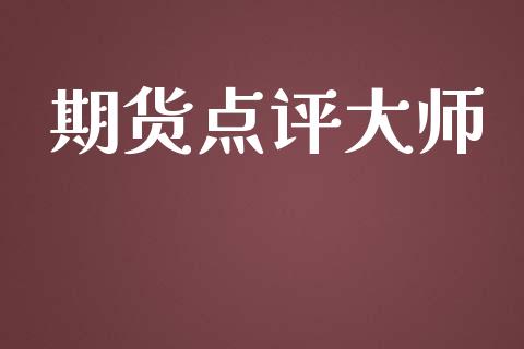 期货点评大师_https://wap.lcpcjs.com_股港行情_第1张