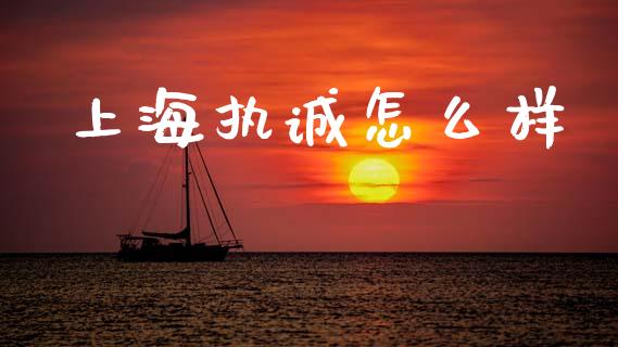 上海执诚怎么样_https://wap.lcpcjs.com_全球经济_第1张