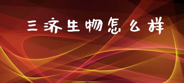 三济生物怎么样_https://wap.lcpcjs.com_全球经济_第1张