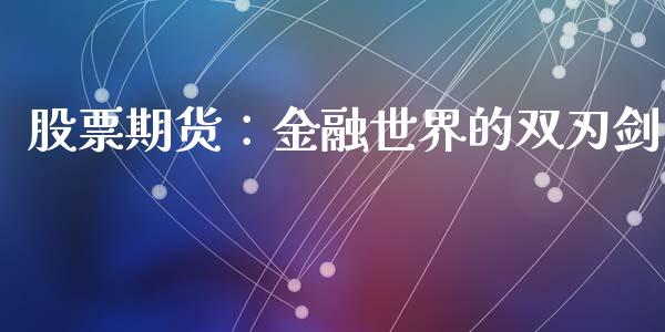 股票期货：金融世界的双刃剑_https://wap.lcpcjs.com_美股行情_第1张