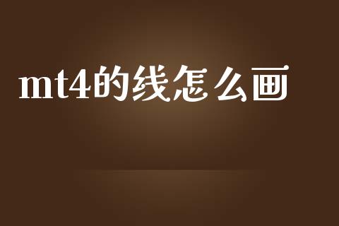 mt4的线怎么画_https://wap.lcpcjs.com_美股行情_第1张