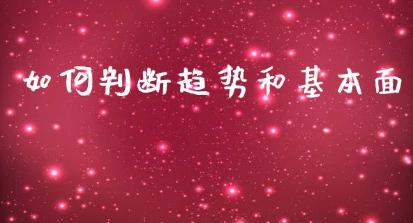 如何判断趋势和基本面_https://wap.lcpcjs.com_外汇市场_第1张