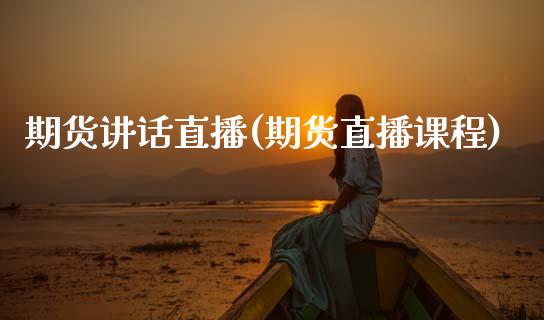 期货讲话直播(期货直播课程)_外汇市场_第1张_全球经济_美股行情_外汇市场_股港行情 期货讲话直播(期货直播课程)_https://wap.lcpcjs.com_外汇市场_第1张