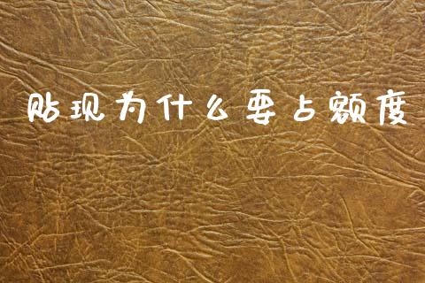 贴现为什么要占额度_https://wap.lcpcjs.com_美股行情_第1张