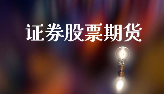 证券股票期货_https://wap.lcpcjs.com_美股行情_第1张